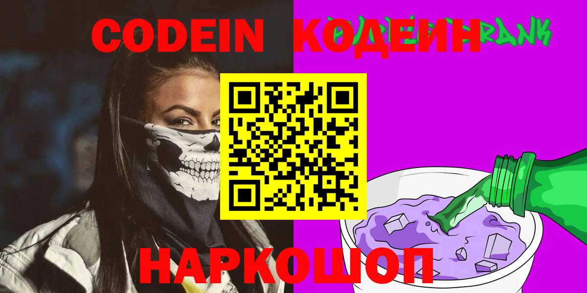 Кодеиновый сироп Lean Purple Drank  Вход с VPN  Ростов Великий  Кодеиновый сироп Lean Purple Drank 